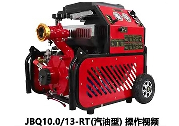 华球，新品手抬机动消防泵JBQ10.0/13-RT操作视频，可推拉式，高扬程，大流量消防水泵。
